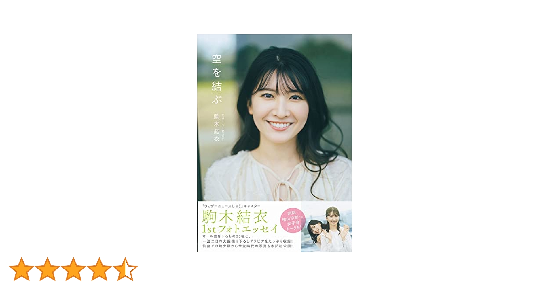 空を結ぶ | 駒木 結衣 |本 | 通販 | Amazon